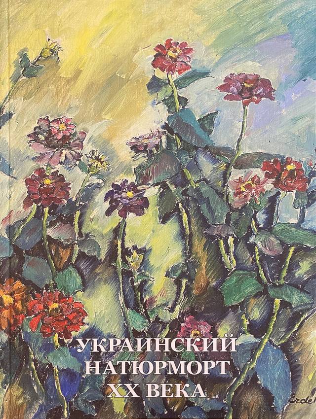 Альбом виставки «Український натюрморт ХХ ст.»