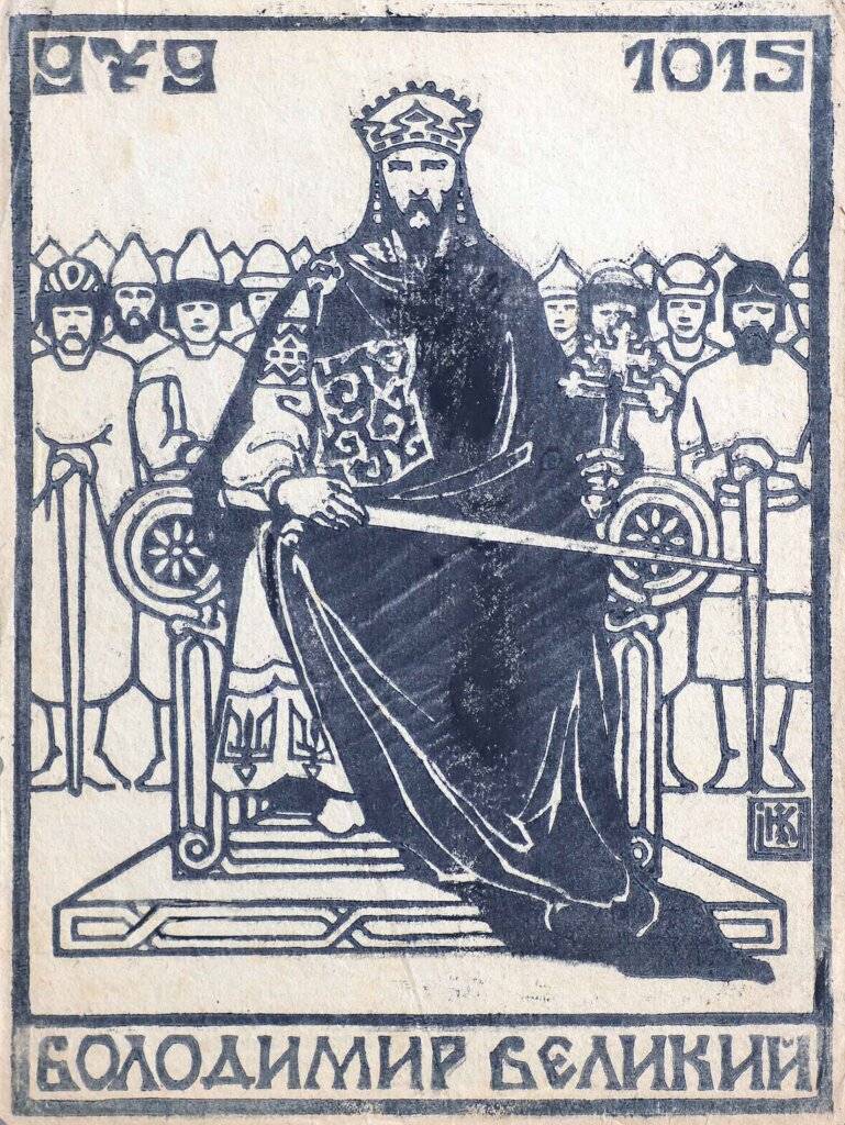 Кульчицька Олена Володимир Великий